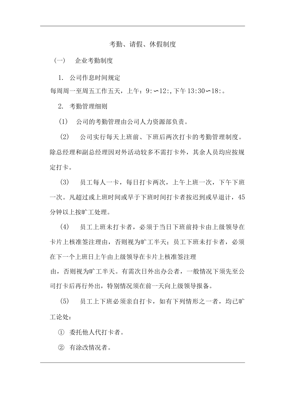 单位公司企业考勤、请假、休假制度_第1页