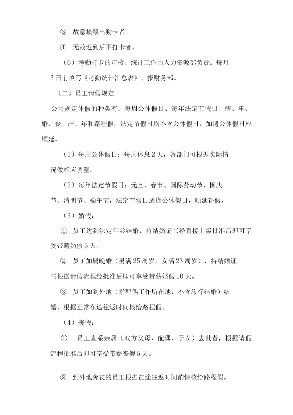 单位公司企业考勤、请假、休假制度_第2页