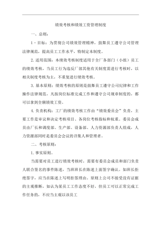 单位公司企业绩效考核和绩效工资管理制度