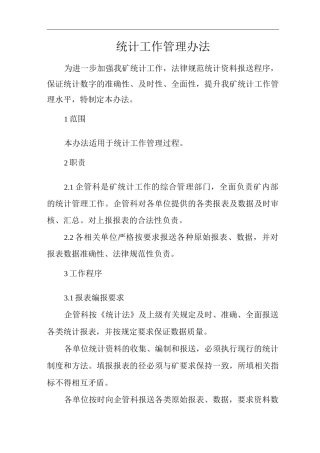 单位公司企业统计工作管理办法