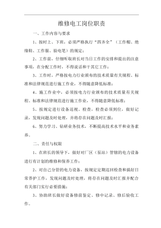 单位公司企业维修电工岗位职责