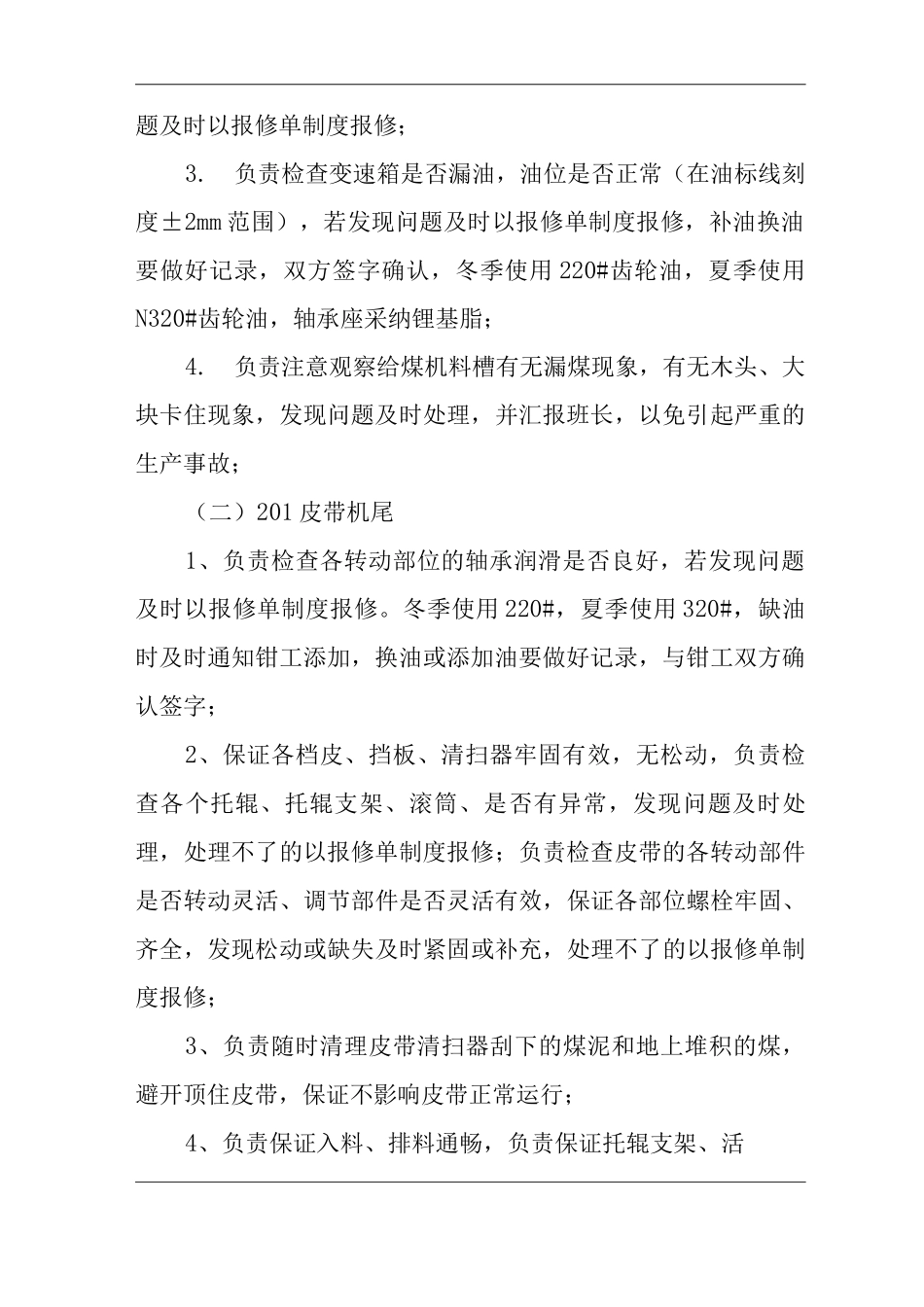 单位公司企业给煤机岗位职责_第2页