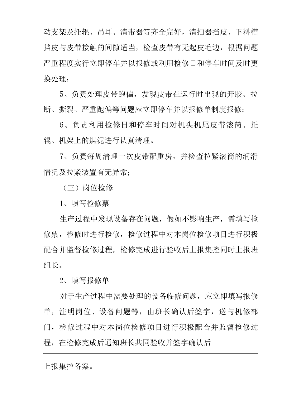 单位公司企业给煤机岗位职责_第3页