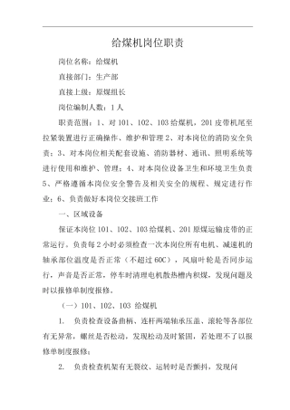 单位公司企业给煤机岗位职责