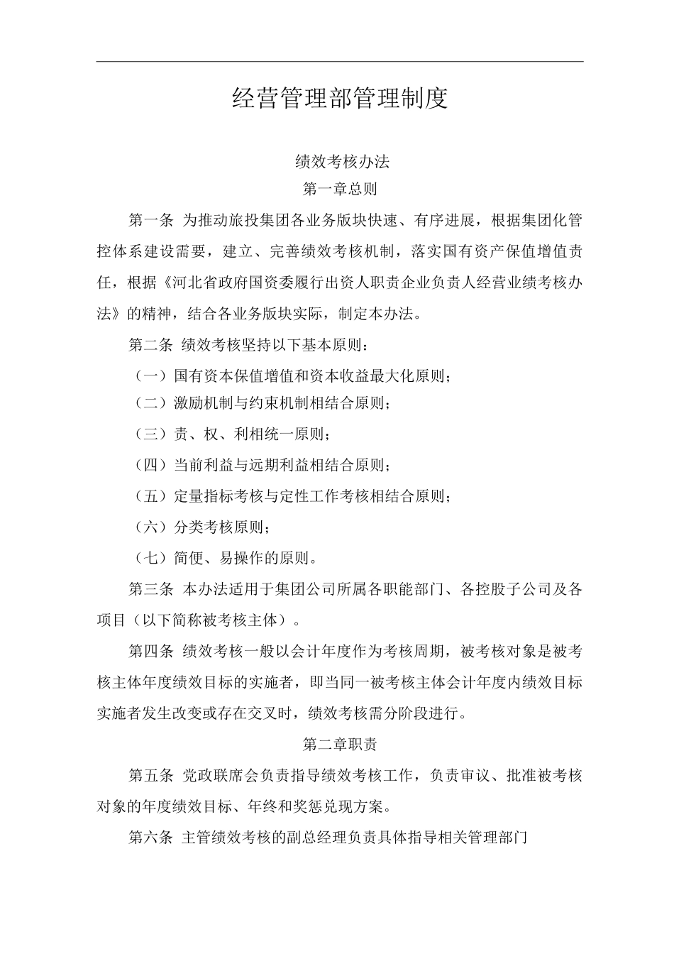 单位公司企业经营管理部管理制度_第2页