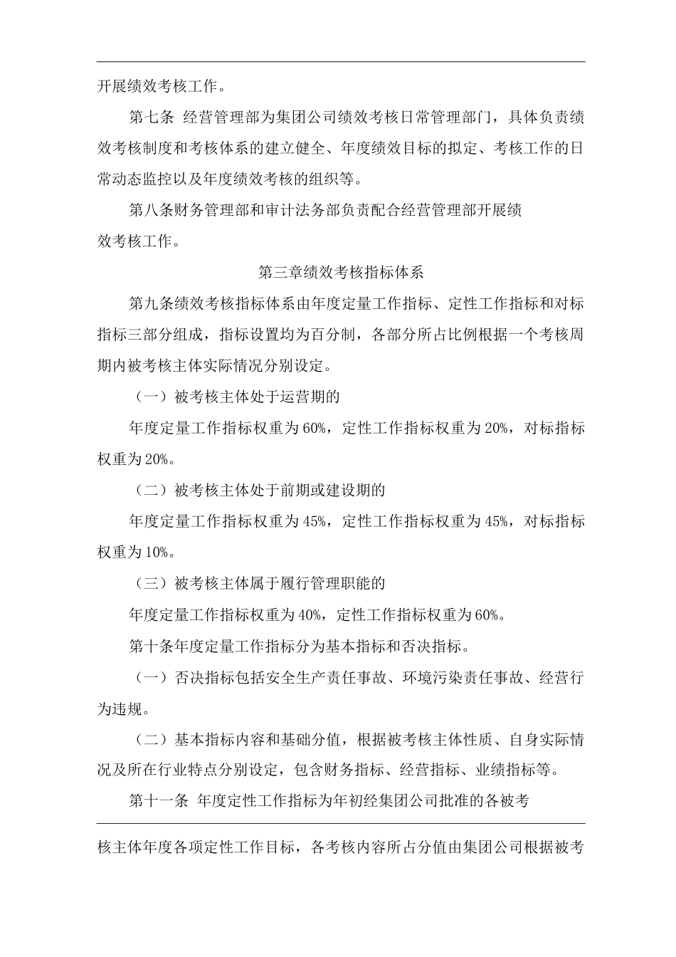 单位公司企业经营管理部管理制度_第3页