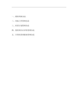 单位公司企业经营管理部管理制度