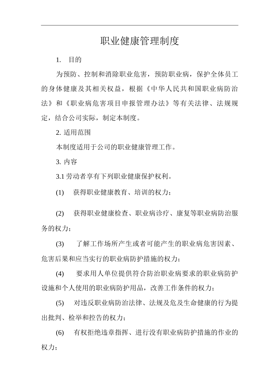 单位公司企业职业健康管理制度_第1页