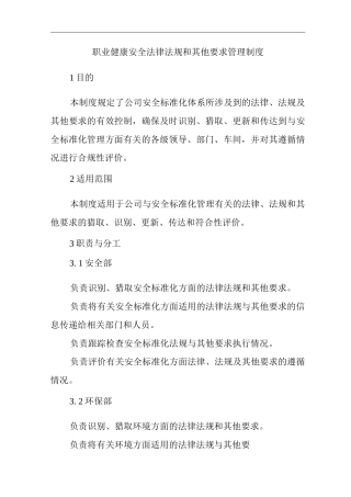单位公司企业职业健康安全法律法规和其他要求管理制度
