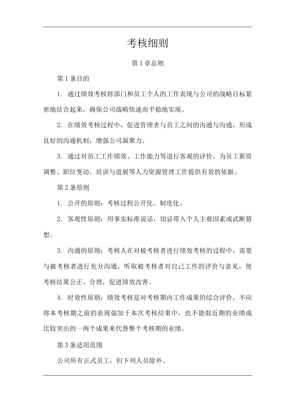 单位公司企业考核细则_第1页