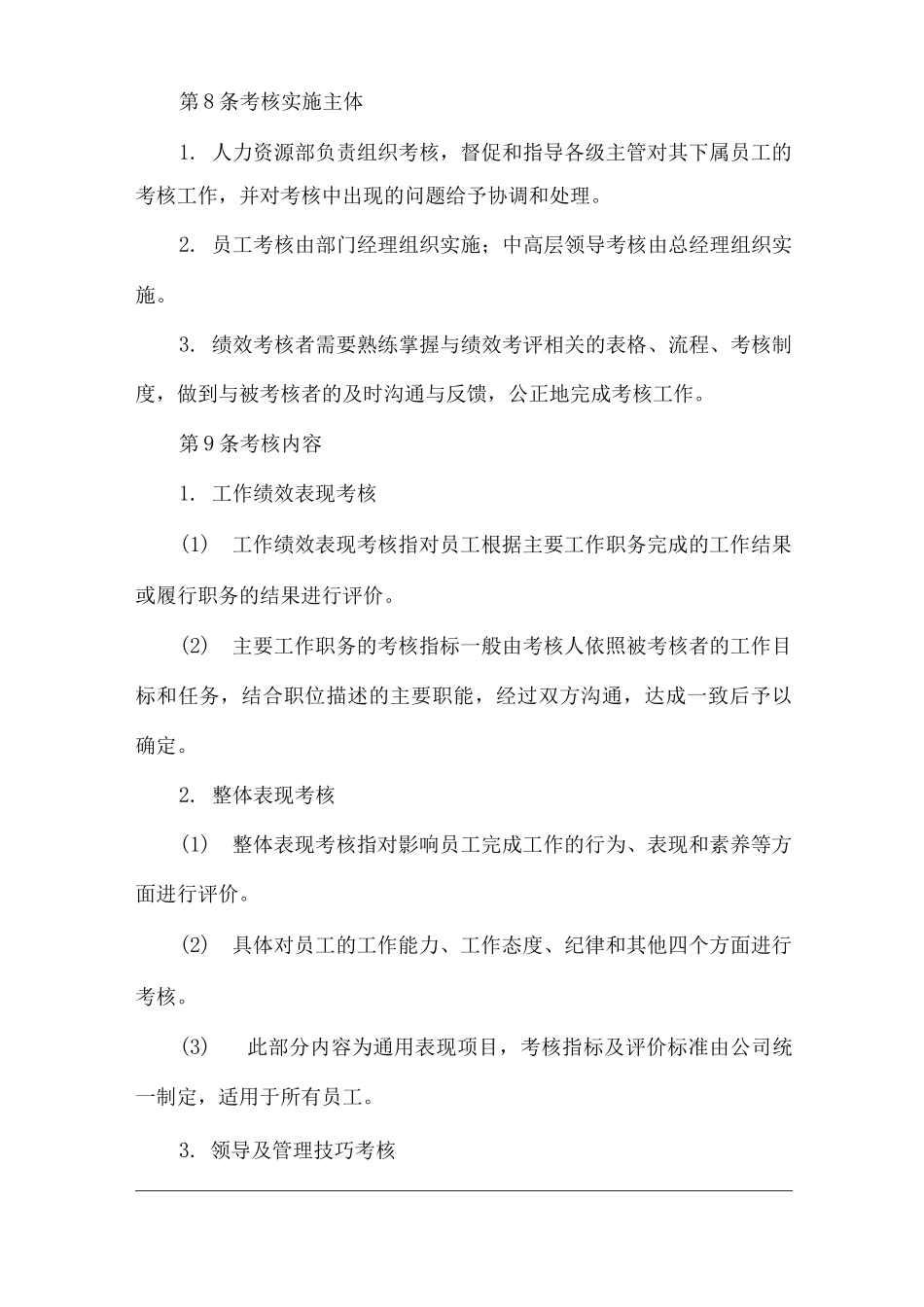 单位公司企业考核细则_第3页