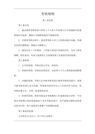 单位公司企业考核细则