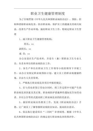 单位公司企业职业卫生健康管理制度