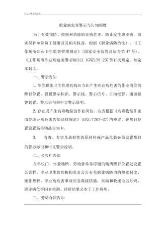 单位公司企业职业病危害警示与告知制度