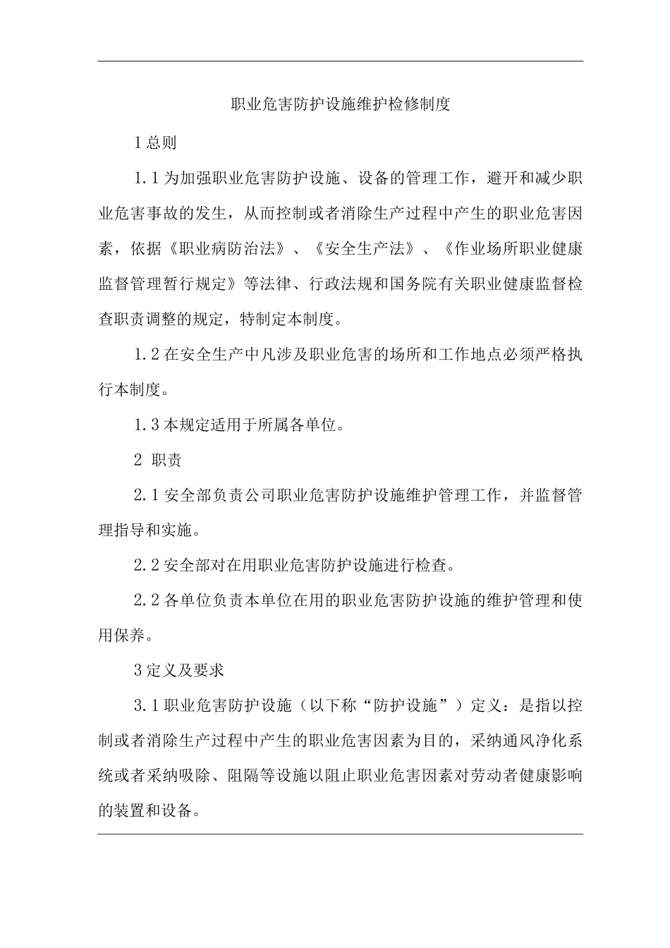 单位公司企业职业危害防护设施维护检修制度_第1页