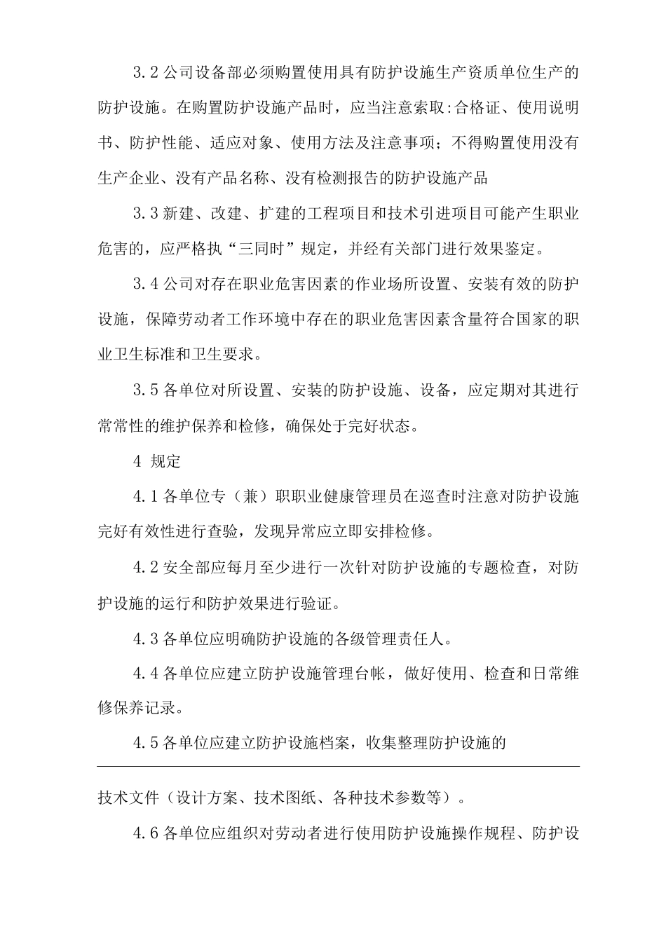 单位公司企业职业危害防护设施维护检修制度_第2页