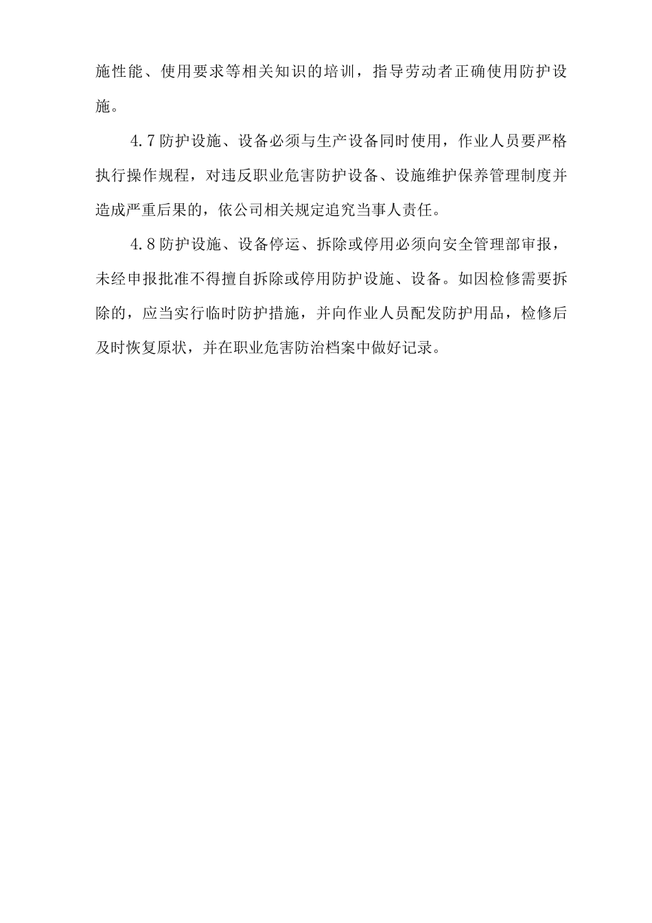 单位公司企业职业危害防护设施维护检修制度_第3页