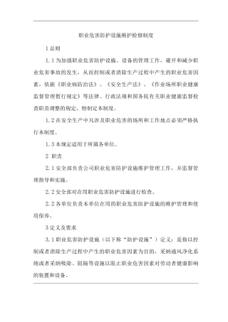单位公司企业职业危害防护设施维护检修制度