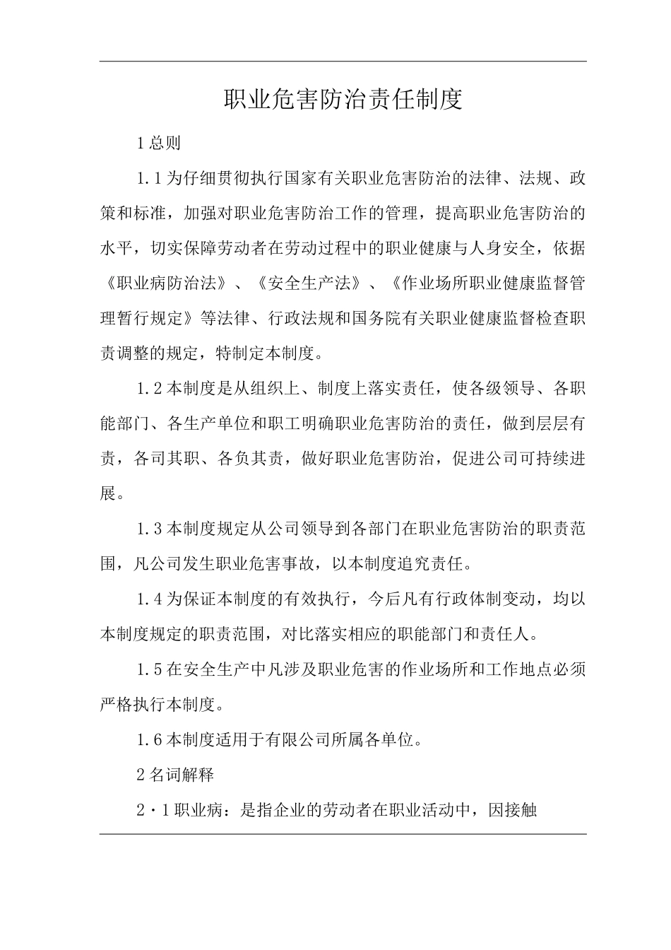 单位公司企业职业危害防治责任制度_第1页