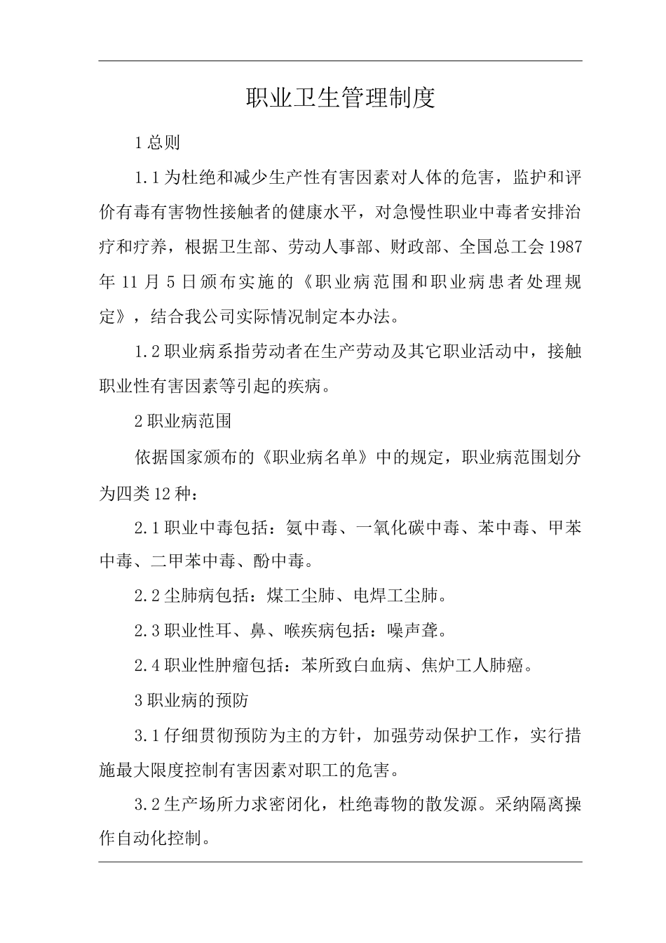 单位公司企业职业卫生管理制度_第1页