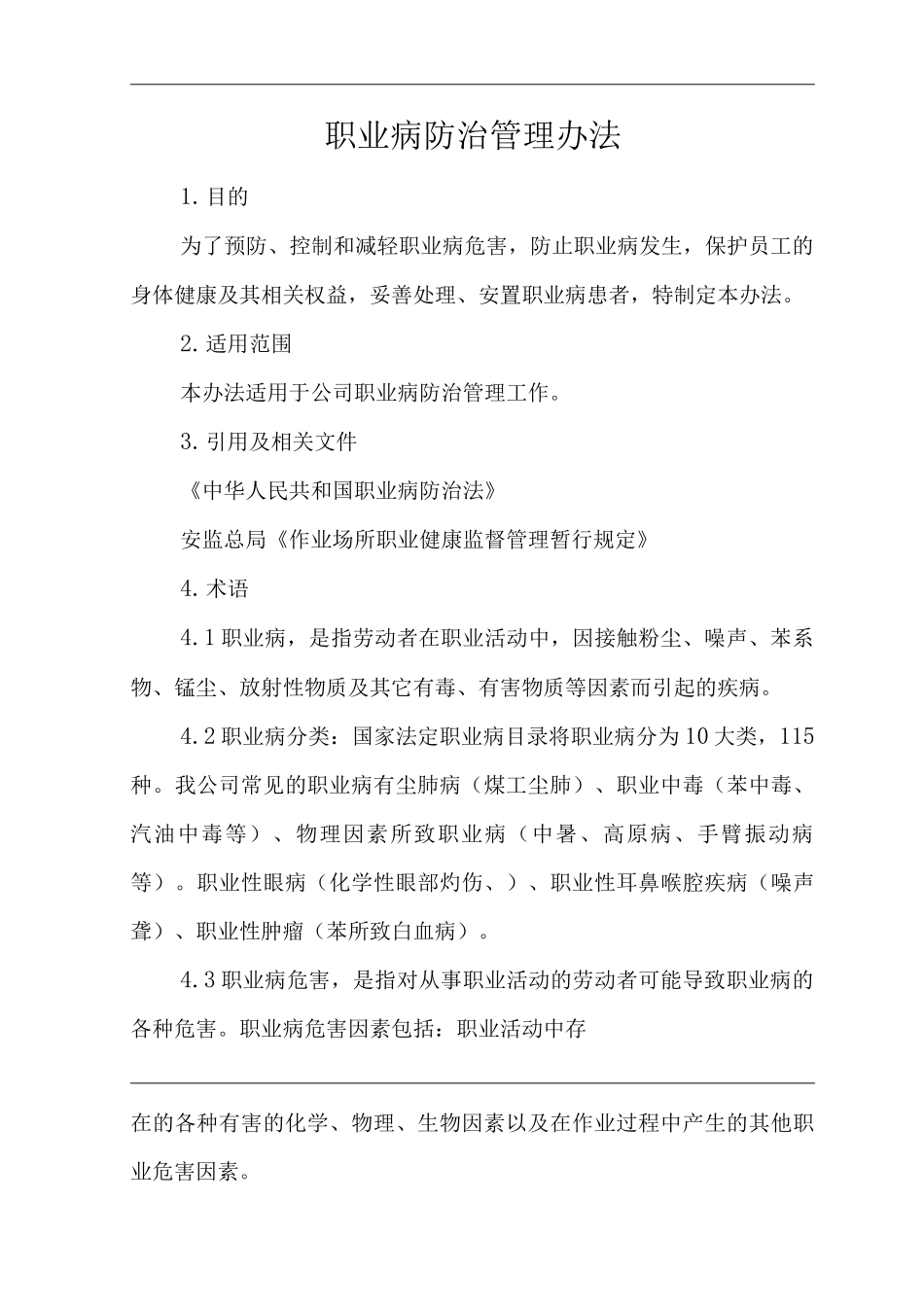 单位公司企业职业病防治管理办法_第1页