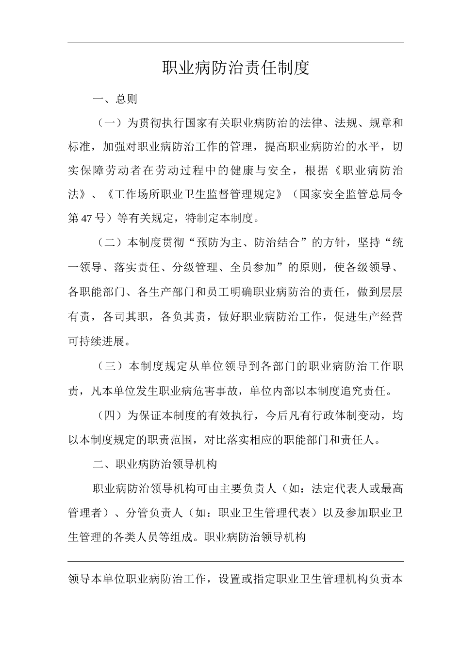 单位公司企业职业病防治责任制度_第1页