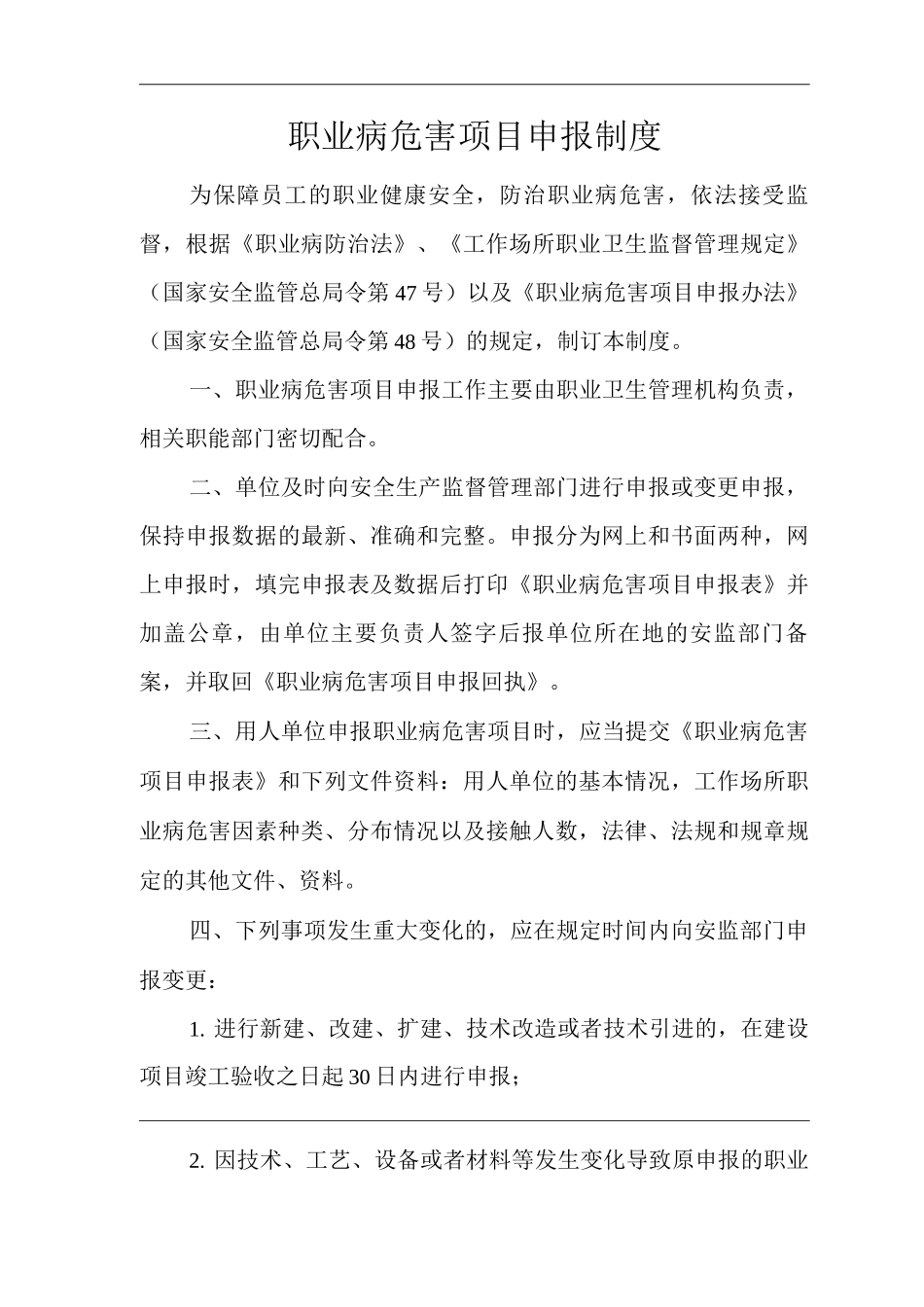 单位公司企业职业病危害项目申报制度_第1页