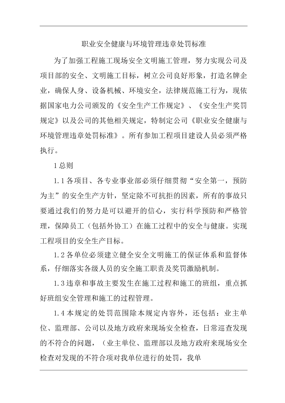 单位公司企业职业安全健康与环境管理违章处罚标准_第1页