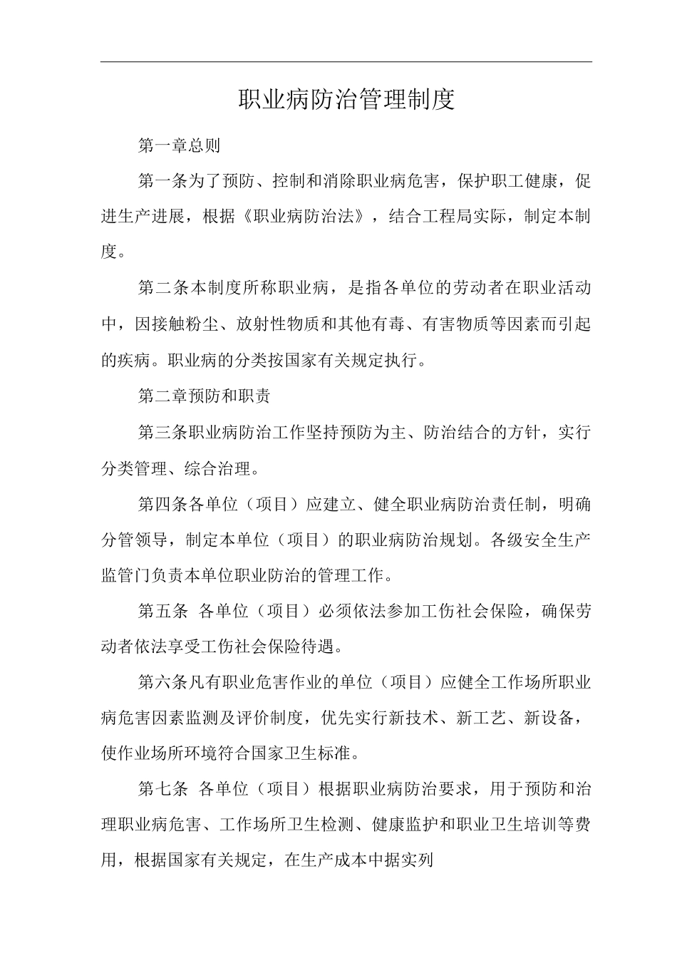 单位公司企业职业病防治管理制度_第1页