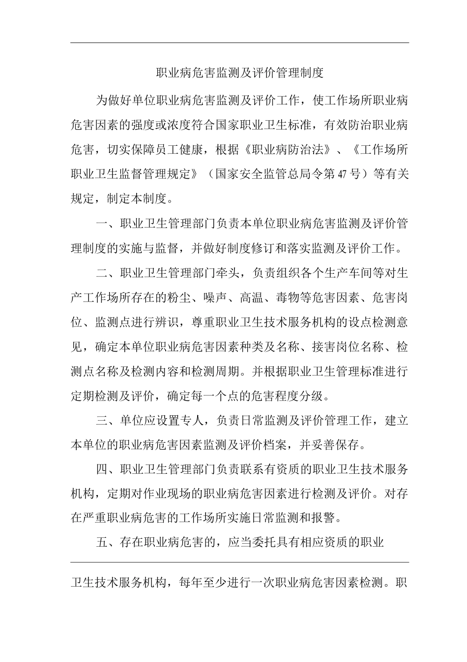 单位公司企业职业病危害监测及评价管理制度_第1页
