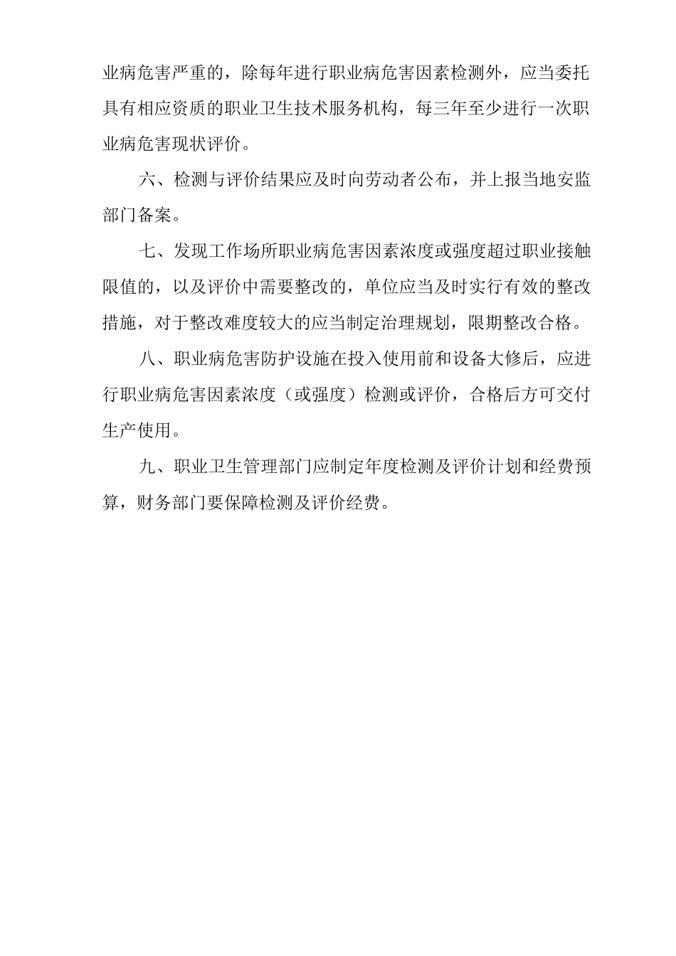 单位公司企业职业病危害监测及评价管理制度_第2页