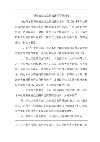 单位公司企业职业病危害监测及评价管理制度