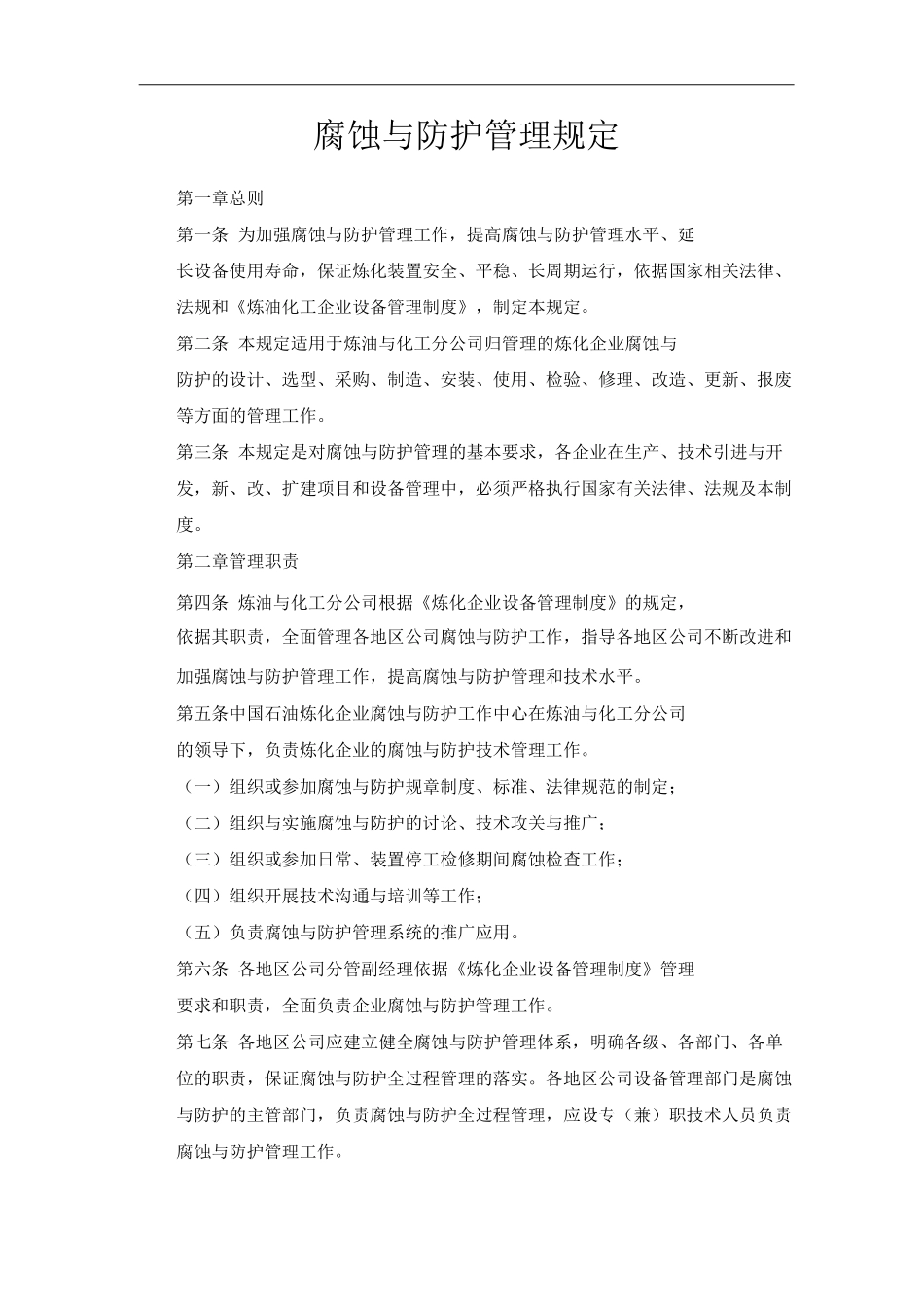 单位公司企业腐蚀与防护管理规定_第1页