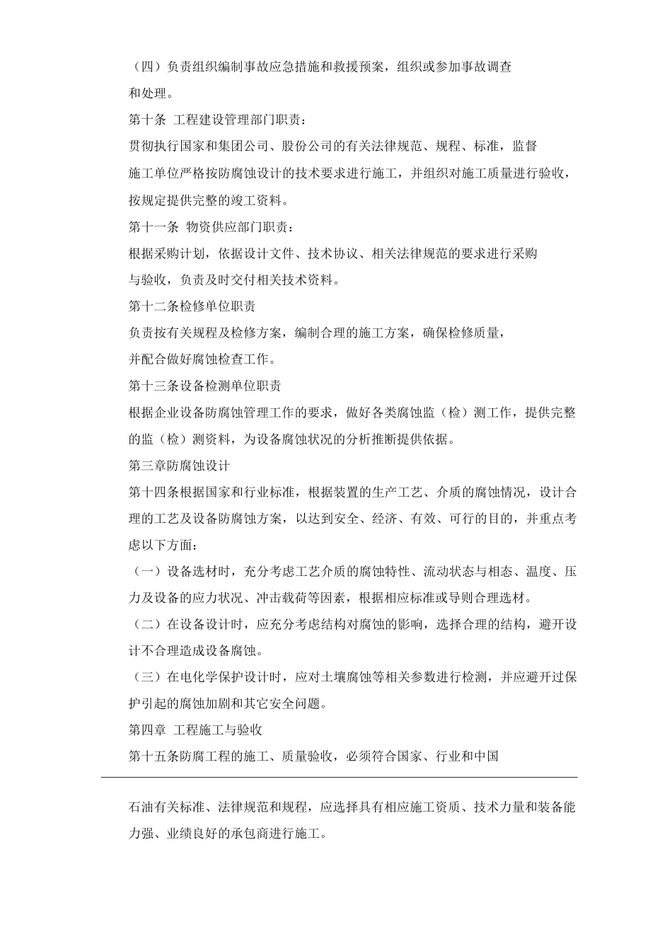 单位公司企业腐蚀与防护管理规定_第3页