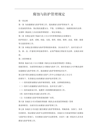 单位公司企业腐蚀与防护管理规定