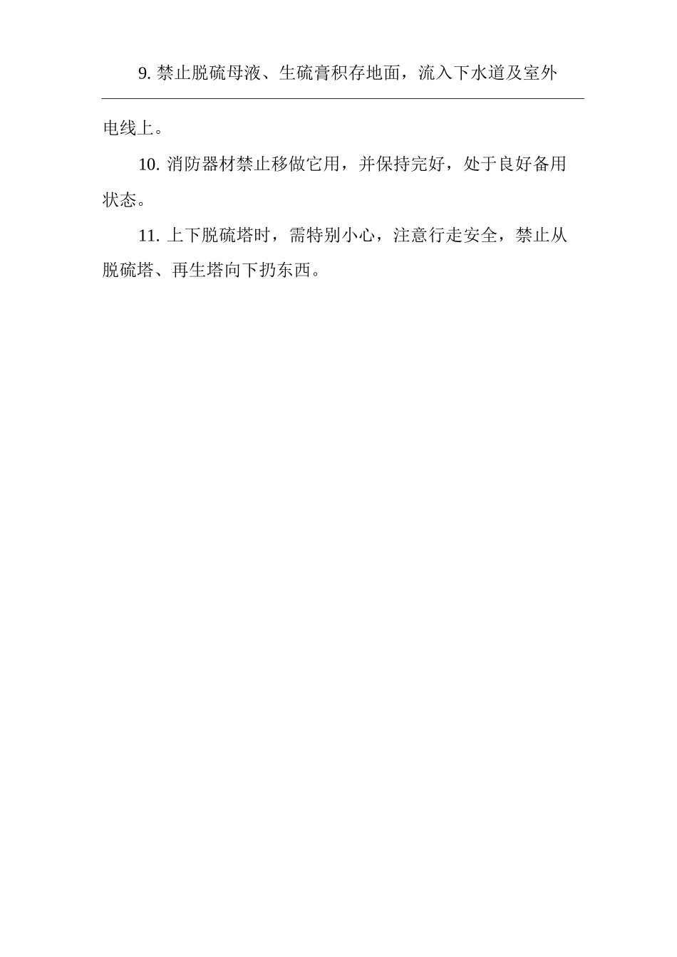 单位公司企业脱硫操作工安全操作规程_第2页