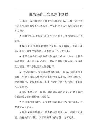 单位公司企业脱硫操作工安全操作规程
