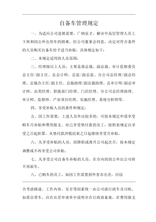 单位公司企业自备车管理规定