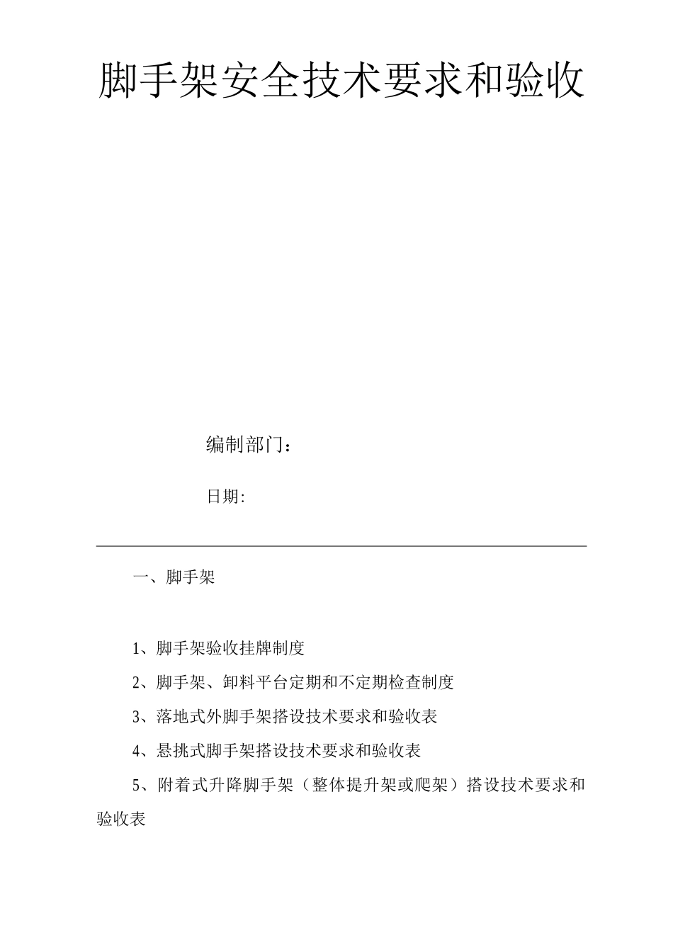 单位公司企业脚手架安全技术要求和验收_第1页