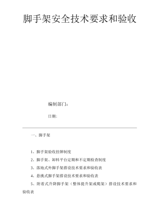 单位公司企业脚手架安全技术要求和验收