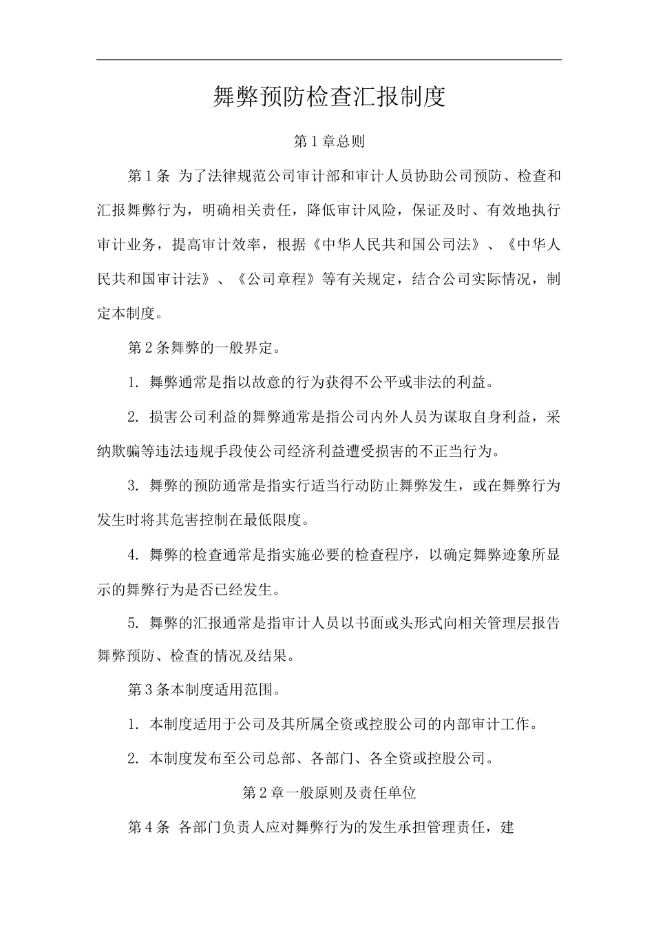 单位公司企业舞弊预防检查汇报制度_第1页