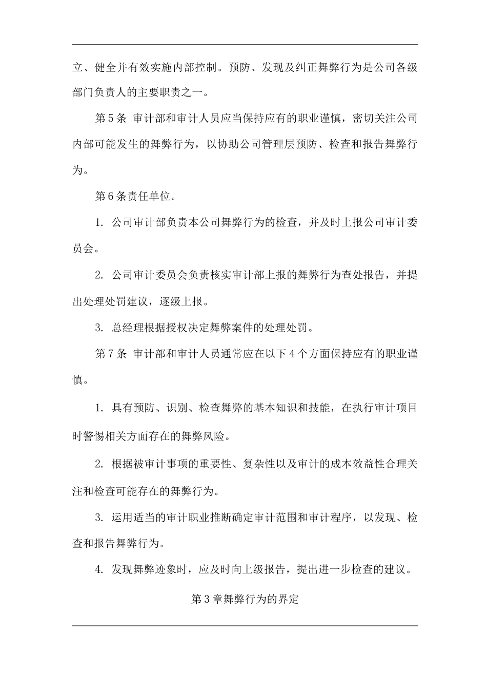 单位公司企业舞弊预防检查汇报制度_第2页