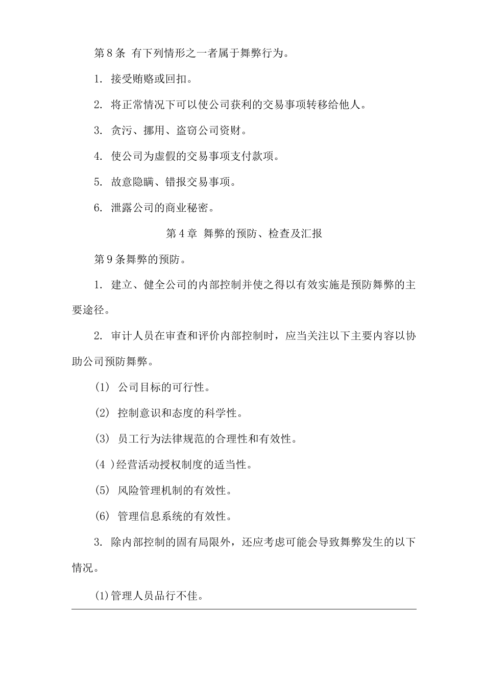 单位公司企业舞弊预防检查汇报制度_第3页