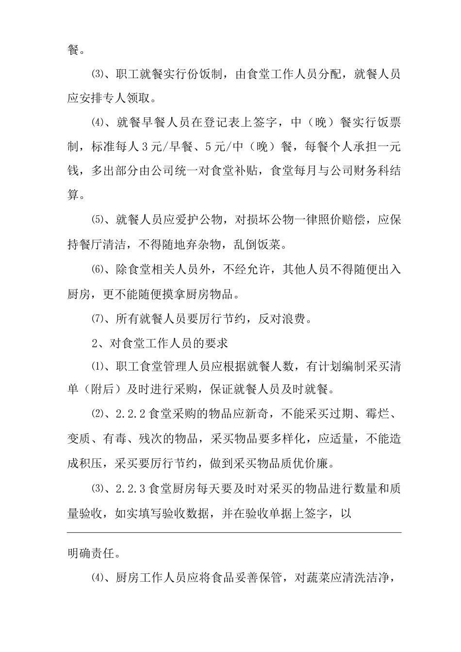 单位公司企业职工食堂、倒班宿舍管理制度_第2页