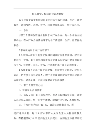 单位公司企业职工食堂、倒班宿舍管理制度