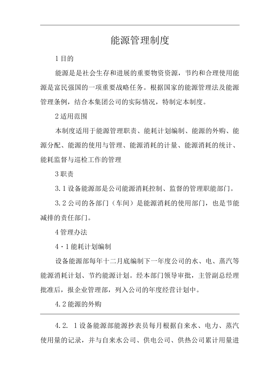 单位公司企业能源管理制度_第1页