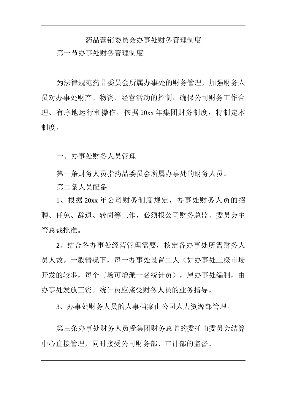单位公司企业药品营销委员会办事处财务管理制度_第1页