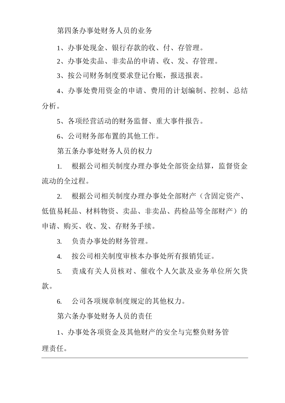 单位公司企业药品营销委员会办事处财务管理制度_第2页