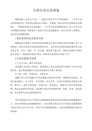 单位公司企业自然灾害应急预案