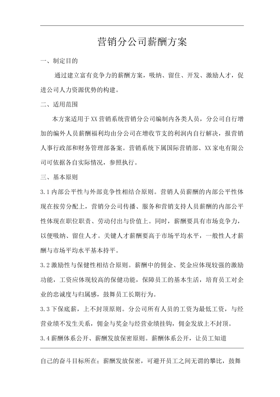 单位公司企业营销分公司薪酬方案_第1页